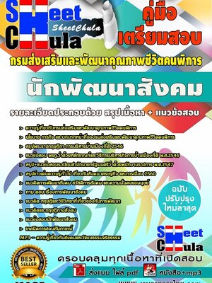 #อัพเดทล่าสุดแนวข้อสอบ นักพัฒนาสังคม กรมส่งเสริมและพัฒนาคุณภาพชีวิตคนพิการ