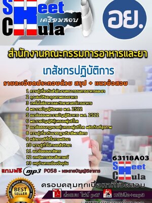 63118A03แนวข้อสอบ เภสัชกรปฏิบัติการ สำนักงานคณะกรรมการอาหารและยา อย.