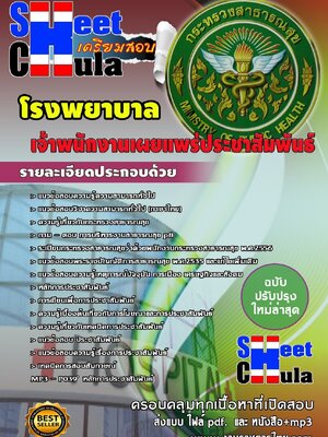 แนวข้อสอบ เจ้าพนักงานเผยแพร่ประชาสัมพันธ์ โรงพยาบาล