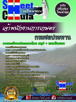 (อัพเดท)แนวข้อสอบ เจ้าพนักงานการเกษตร กรมชลประทาน