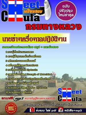 [[ใหม่ล่าสุด]]แนวข้อสอบ นายช่างเครื่องกลปฏิบัติงาน กรมทางหลวง