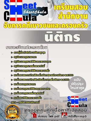แนวข้อสอบ นิติกร สำนักงานอัยการคดีเยาวชนและครอบครัว