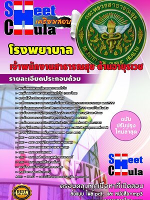 แนวข้อสอบ เจ้าพนักงานสาธารณสุข ด้านอายุรเวช โรงพยาบาล