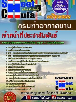 อัพเดทล่าสุดแนวข้อสอบ เจ้าหน้าที่ประชาสัมพันธ์ กรมท่าอากาศยาน