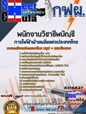 6316A27แนวข้อสอบ พนักงานวิชาชีพบัญชี การไฟฟ้าฝ่ายผลิตแห่งประเทศไทย (กฟผ)