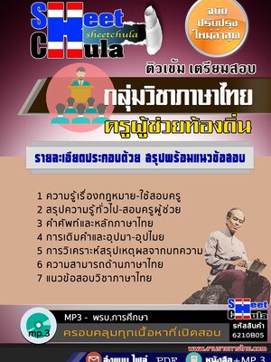 6210B05แนวข้อสอบ กลุ่มวิชาภาษาไทย ครูผู้ช่วยท้องถิ่น