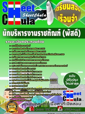 แนวข้อสอบ นักบริหารงานราชทัณฑ์ (พัสดี) เรือนจำ