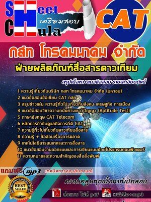 6213A01แนวข้อสอบ ฝ่ายผลิตภัณฑ์สื่อสารดาวเทียม กสท