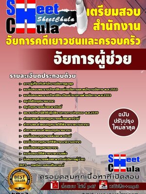 แนวข้อสอบ อัยการผู้ช่วย สำนักงานอัยการคดีเยาวชนและครอบครัว