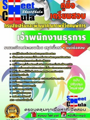 #อัพเดทล่าสุดแนวข้อสอบ เจ้าพนักงานธุรการ กรมส่งเสริมและพัฒนาคุณภาพชีวิตคนพิการ