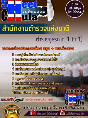 6209A07แนวข้อสอบ ตำรวจภูธรภาค 1 (ภ.1) สำนักงานตำรวจแห่งชาติ