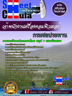 (อัพเดท)แนวข้อสอบ เจ้าพนักงานเครื่องคอมพิวเตอร์ กรมชลประทาน