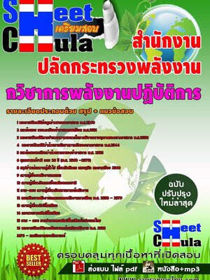 อัพเดทแนวข้อสอบ นักวิชาการพลังงานปฏิบัติการ สำนักงานปลัดกระทรวงพลังงาน