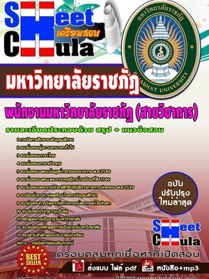 อัพเดทแนวข้อสอบ พนักงานมหาวิทยาลัยราชภัฏ (สายวิชาการ)