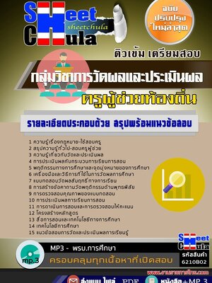 6210B02แนวข้อสอบ กลุ่มวิชาการวัดผลและประเมินผล ครูผู้ช่วยท้องถิ่น