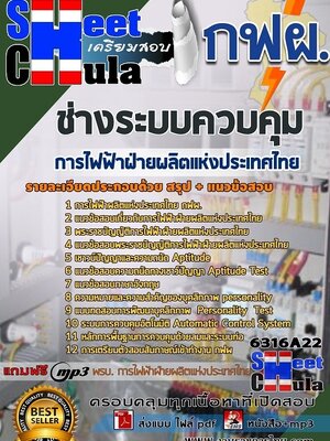 6316A22แนวข้อสอบ ช่างระบบควบคุม การไฟฟ้าฝ่ายผลิตแห่งประเทศไทย (กฟผ)