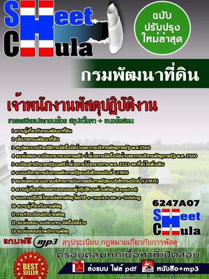 [[HOT]]6247A07แนวข้อสอบ เจ้าพนักงานพัสดุปฏิบัติงาน กรมพัฒนาที่ดิน