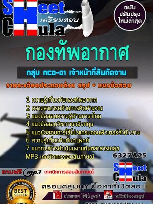 6327A25แนวข้อสอบ กลุ่ม NCO-01 เจ้าหน้าที่สันทัดงาน กองทัพอากาศ