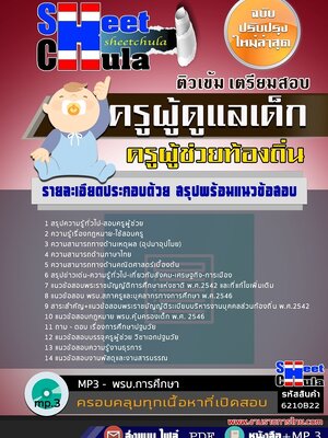 6210B22แนวข้อสอบ ครูผู้ดูแลเด็ก ท้องถิ่น