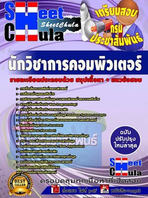 #อัพเดทแนวข้อสอบ นักวิชาการคอมพิวเตอร์ กรมประชาสัมพันธ์