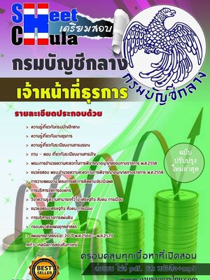 แนวข้อสอบ เจ้าหน้าที่ธุรการ กรมบัญชีกลาง