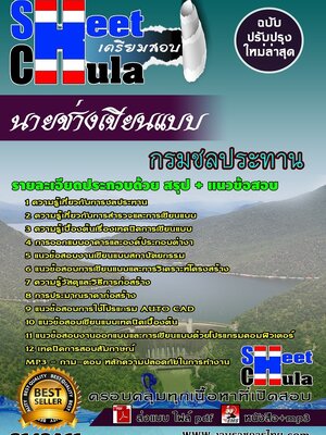 (อัพเดท)แนวข้อสอบ นายช่างเขียนแบบ กรมชลประทาน