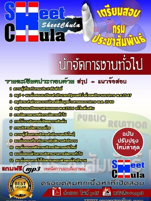 ##ใหม่ล่าสุด##แนวข้อสอบ นักจัดการงานทั่วไป กรมประชาสัมพันธ์