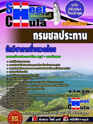 แนวข้อสอบ นักวิชาการสิ่งแวดล้อม กรมชลประทาน