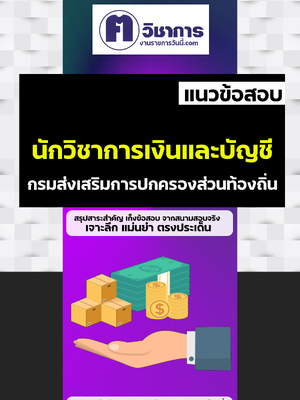 รวมแนวข้อสอบท้องถิ่นนักวิชาการเงินและบัญชี อบต อบจ เทศบาล