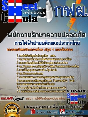 6316A14แนวข้อสอบ พนักงานรักษาความปลอดภัย การไฟฟ้าฝ่ายผลิตแห่งประเทศไทย (กฟผ)