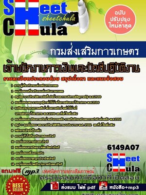 [[อัพเดทที่สุด]]แนวข้อสอบ เจ้าพนักงานการเงินและบัญชีปฏิบัติงาน กรมส่งเสริมการเกษตร