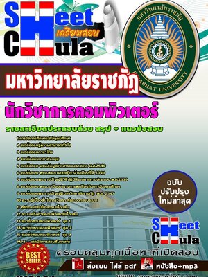 อัพเดทแนวข้อสอบ นักวิชาการคอมพิวเตอร์ มหาวิทยาลัยราชภัฏ