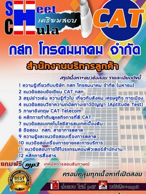 6213A05แนวข้อสอบ สำนักงานบริการลูกค้า กสท