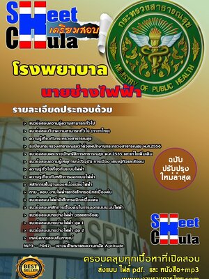 แนวข้อสอบ นายช่างไฟฟ้า โรงพยาบาล