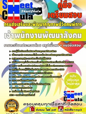 #อัพเดทล่าสุดแนวข้อสอบ เจ้าพนักงานพัฒนาสังคม กรมส่งเสริมและพัฒนาคุณภาพชีวิตคนพิการ