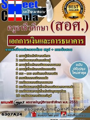 6307A24แนวข้อสอบ เอกการเงินและการธนาคาร ครูอาชีวศึกษา (สอศ.)
