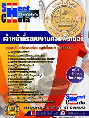 แนวข้อสอบ เจ้าหน้าที่ระบบงานคอมพิวเตอร์ กรมบังคับคดี (ปริญญาตรี)