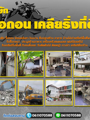 บริการรื้อถอนบ้านและอาคารครบวงจร ปลอดภัย รวดเร็ว