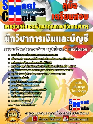 #อัพเดทล่าสุดแนวข้อสอบ นักวิชาการเงินและบัญชี กรมส่งเสริมและพัฒนาคุณภาพชีวิตคนพิการ