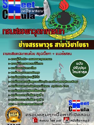 อัพเดทแนวข้อสอบ ช่างสรรพาวุธ สาขาวิชาโยธา กรมสรรพาวุธทหารบก