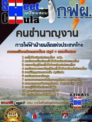 6316A15แนวข้อสอบ คนชำนาญงาน การไฟฟ้าฝ่ายผลิตแห่งประเทศไทย (กฟผ)