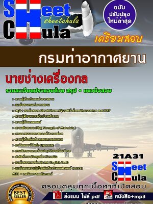 อัพเดทแนวข้อสอบ นายช่างเครื่องกล กรมท่าอากาศยาน