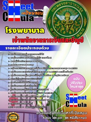 แนวข้อสอบ เจ้าพนักงานการเงินและบัญชี โรงพยาบาล