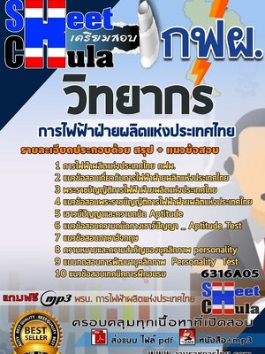 6316A05แนวข้อสอบ วิทยากร การไฟฟ้าฝ่ายผลิตแห่งประเทศไทย (กฟผ)