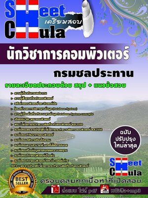 อัพเดทแนวข้อสอบ นักวิชาการคอมพิวเตอร์ กรมชลประทาน