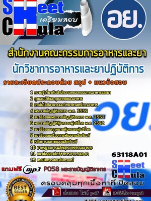 63118A01แนวข้อสอบ นักวิชาการอาหารและยาปฏิบัติการ สำนักงานคณะกรรมการอาหารและยา อย.