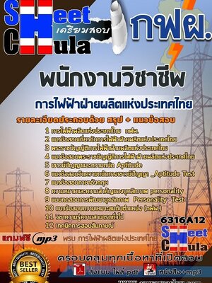 6316A12แนวข้อสอบ พนักงานวิชาชีพ การไฟฟ้าฝ่ายผลิตแห่งประเทศไทย (กฟผ)