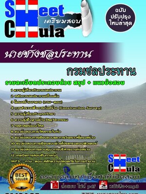 (อัพเดท)แนวข้อสอบ นายช่างชลประทาน กรมชลประทาน