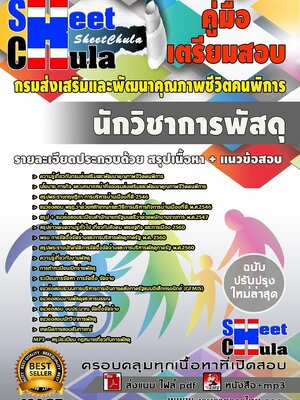 #อัพเดทล่าสุดแนวข้อสอบ นักวิชาการพัสดุ กรมส่งเสริมและพัฒนาคุณภาพชีวิตคนพิการ