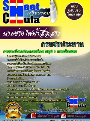 (อัพเดท)แนวข้อสอบ นายช่างไฟฟ้าสื่อสาร กรมชลประทาน